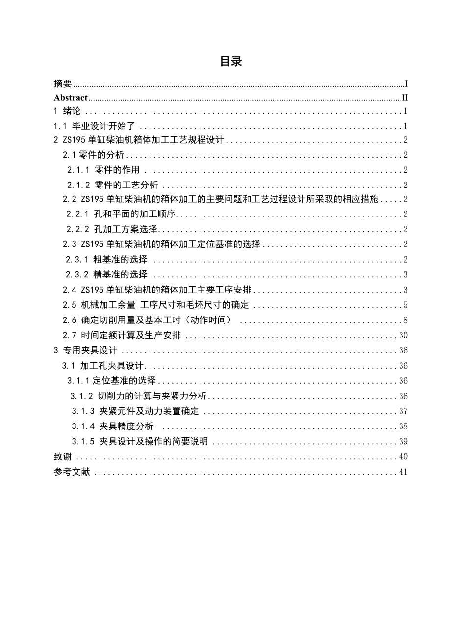 ZS195单杠柴油机箱体加工工艺规程及钻夹具设计毕业设计论文_第5页