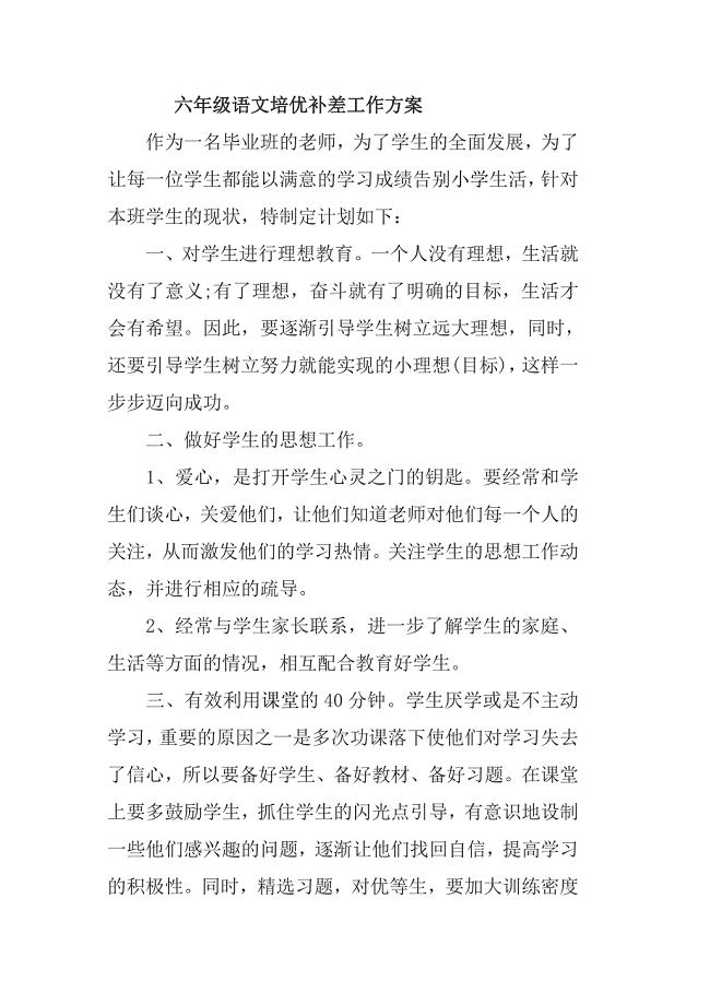 六年级语文培优补差工作方案