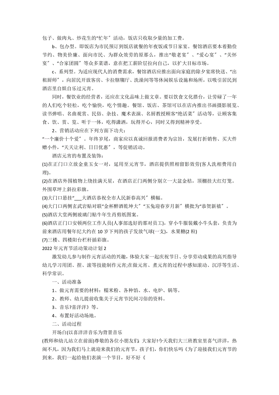 2022年元宵节活动策划方案3篇(元宵节活动方案)_第2页