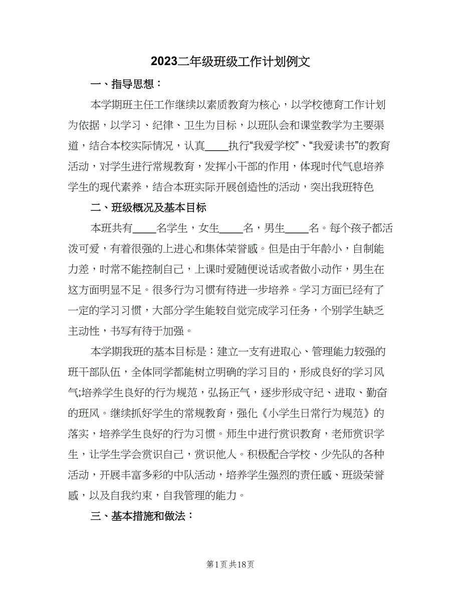 2023二年级班级工作计划例文（四篇）.doc_第1页