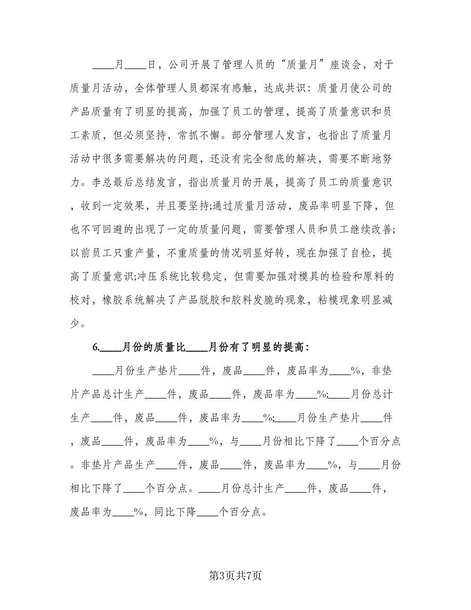 全国质量月活动总结样本（二篇）_第3页