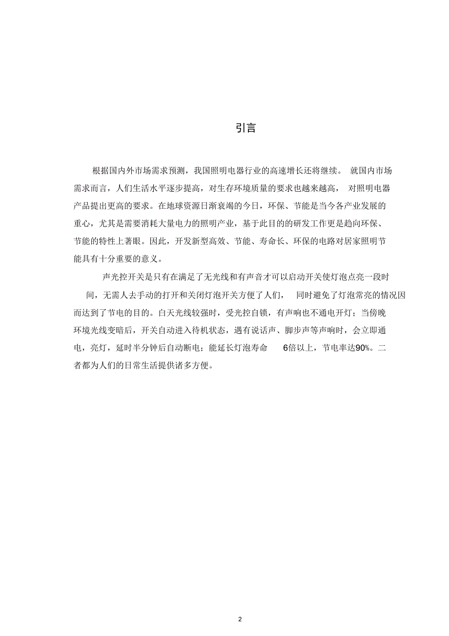 光电探测大作业声光控延时开关照明系统概要_第3页