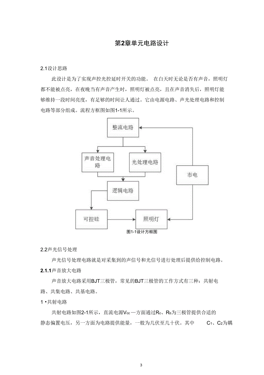 光电探测大作业声光控延时开关照明系统概要_第4页