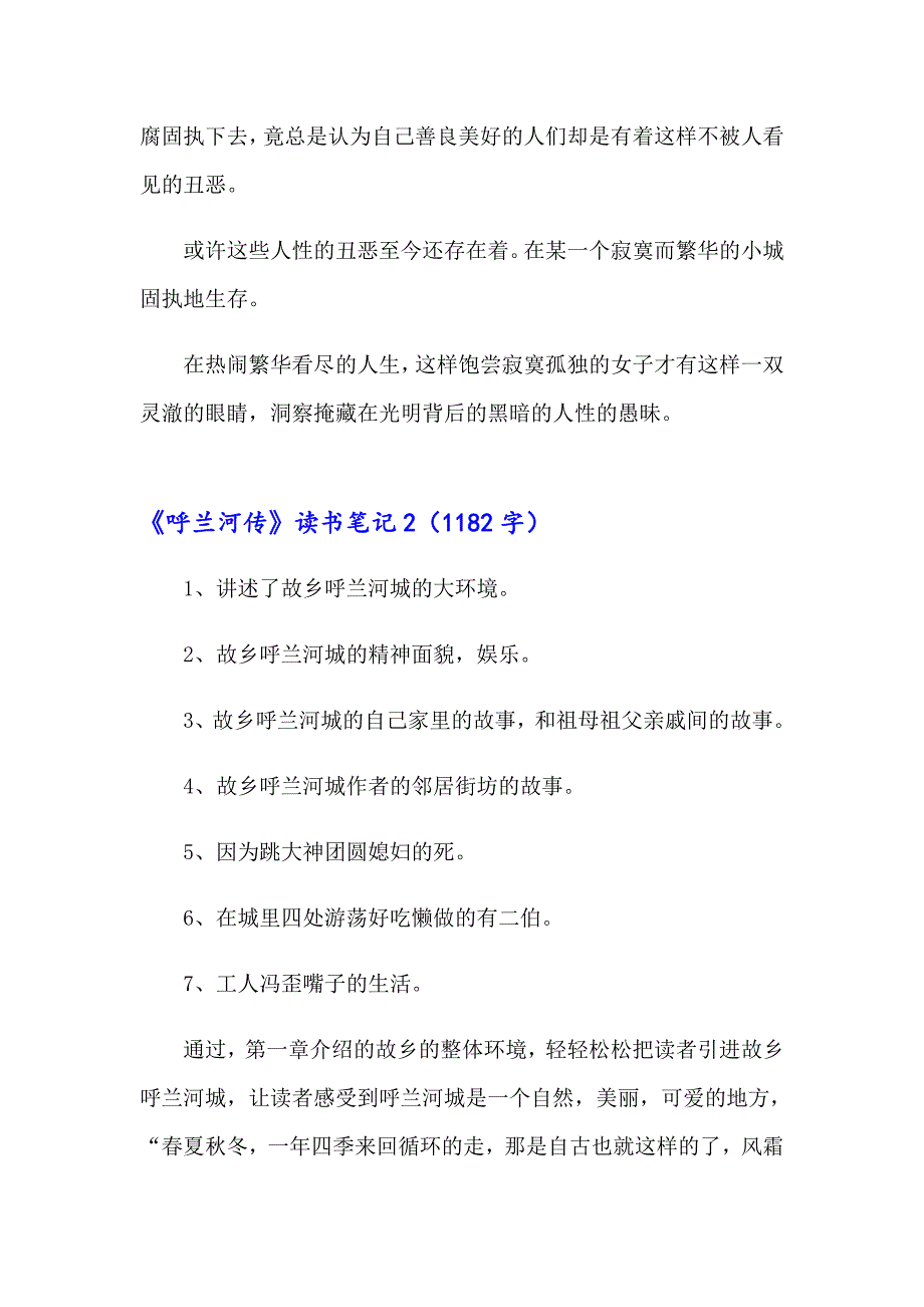 《呼兰河传》读书笔记（精选模板）_第2页