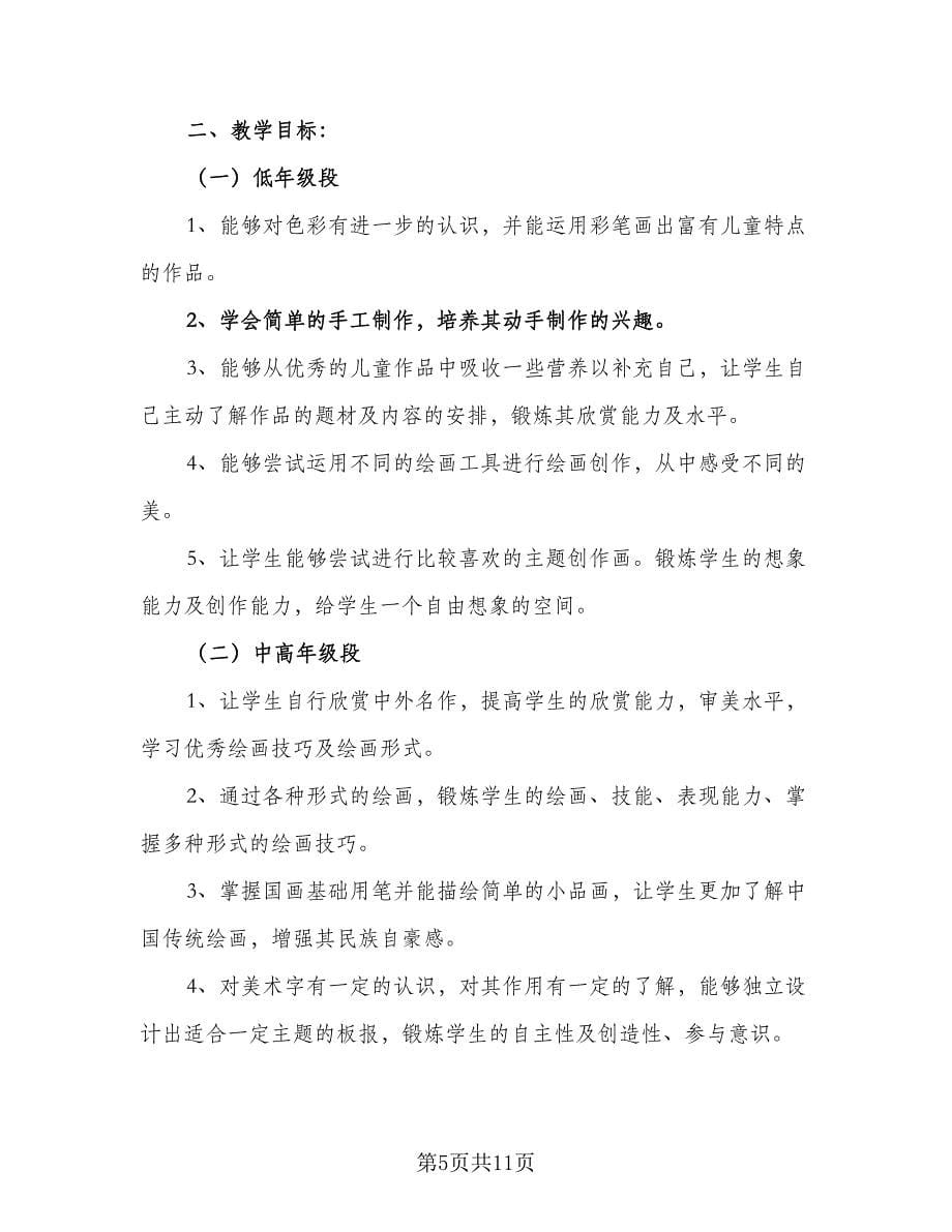 2023小学美术教学计划样本（四篇）.doc_第5页