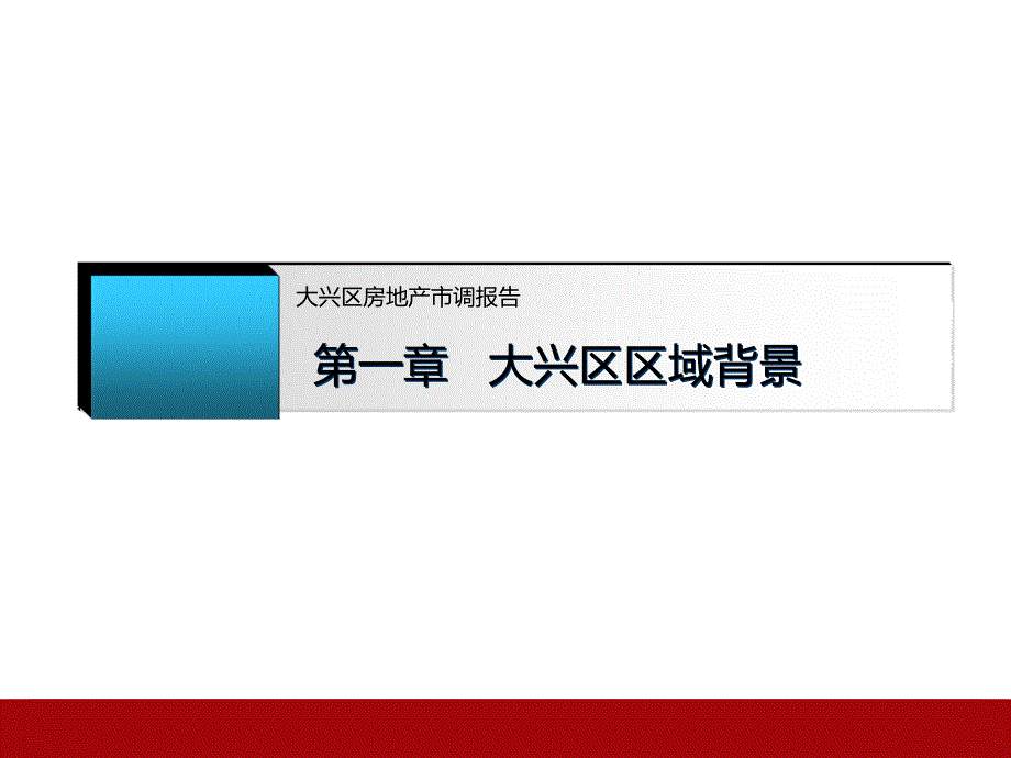 10月21日北京大兴区房地产市场调研报告59p_第3页