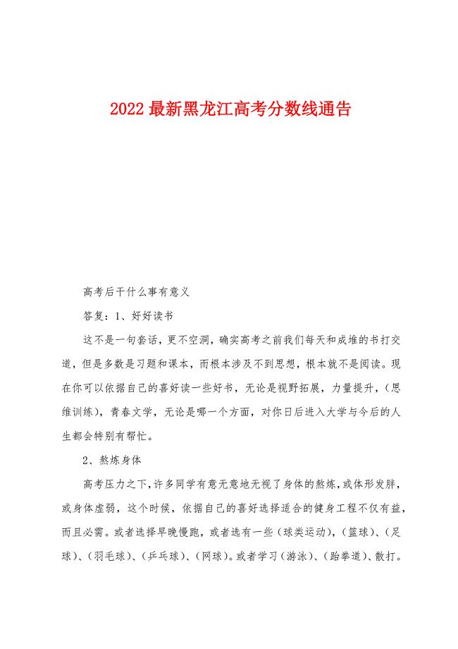 2022年黑龙江高考分数线通告.docx