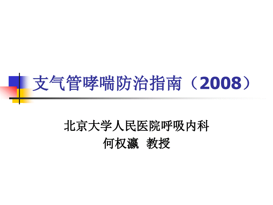 医学专题：支气管哮喘指南[1][1].ppt(2008、11)_第1页