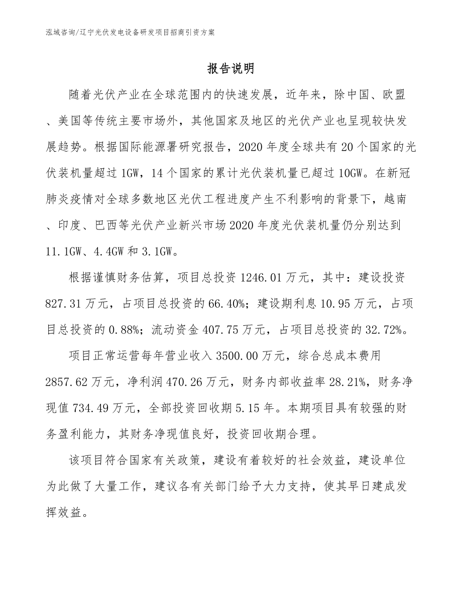 辽宁光伏发电设备研发项目招商引资方案_第1页