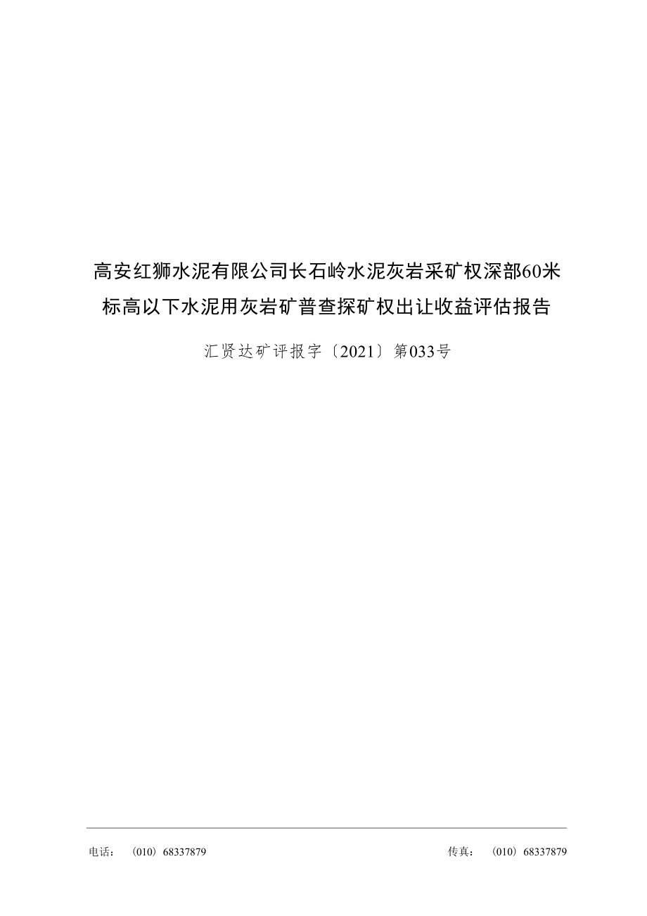 高安红狮水泥有限公司长石岭水泥灰岩采矿权深部60米标高以下水泥用灰岩矿普查探矿权评估报告.docx_第1页