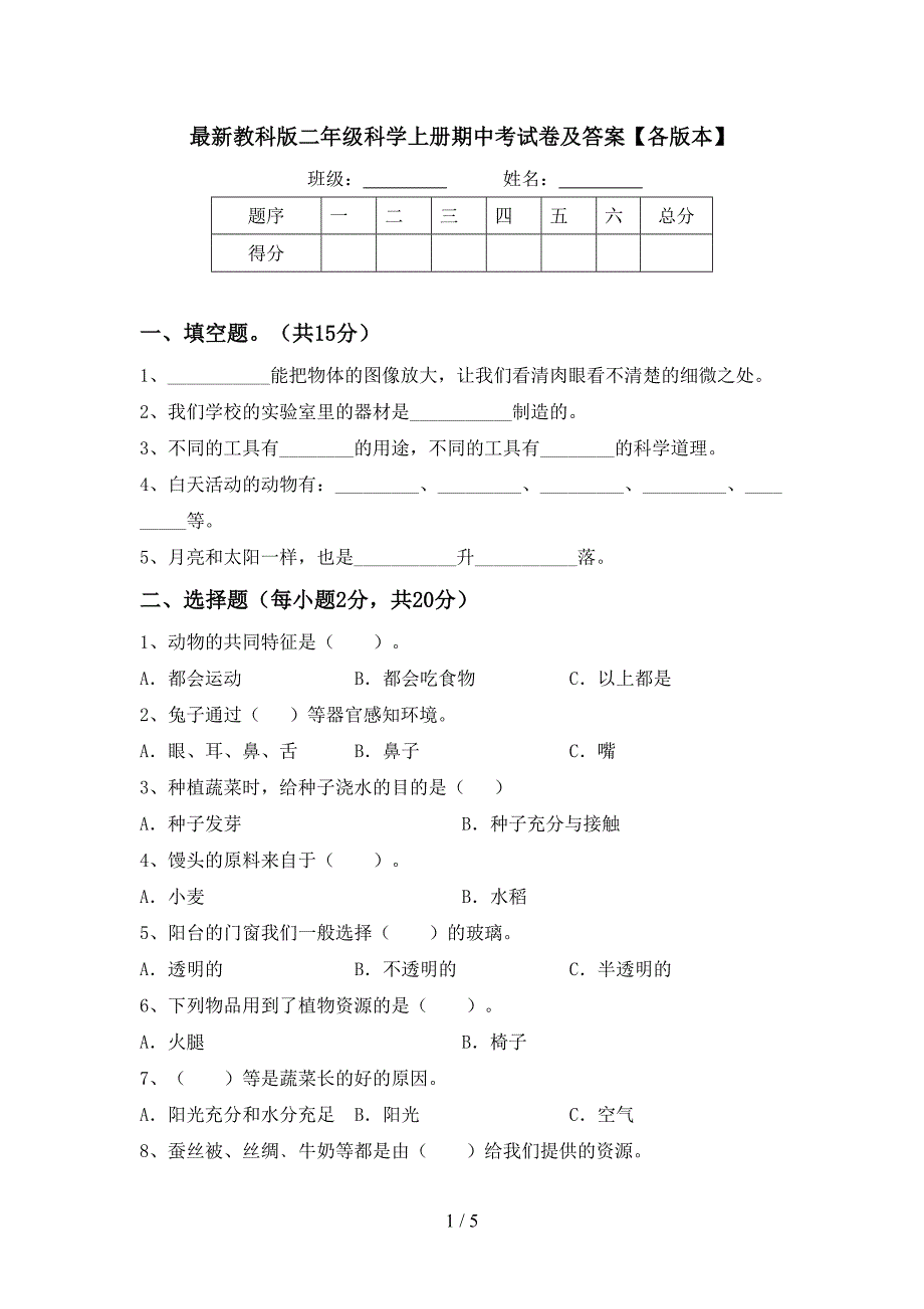 最新教科版二年级科学上册期中考试卷及答案【各版本】.doc_第1页