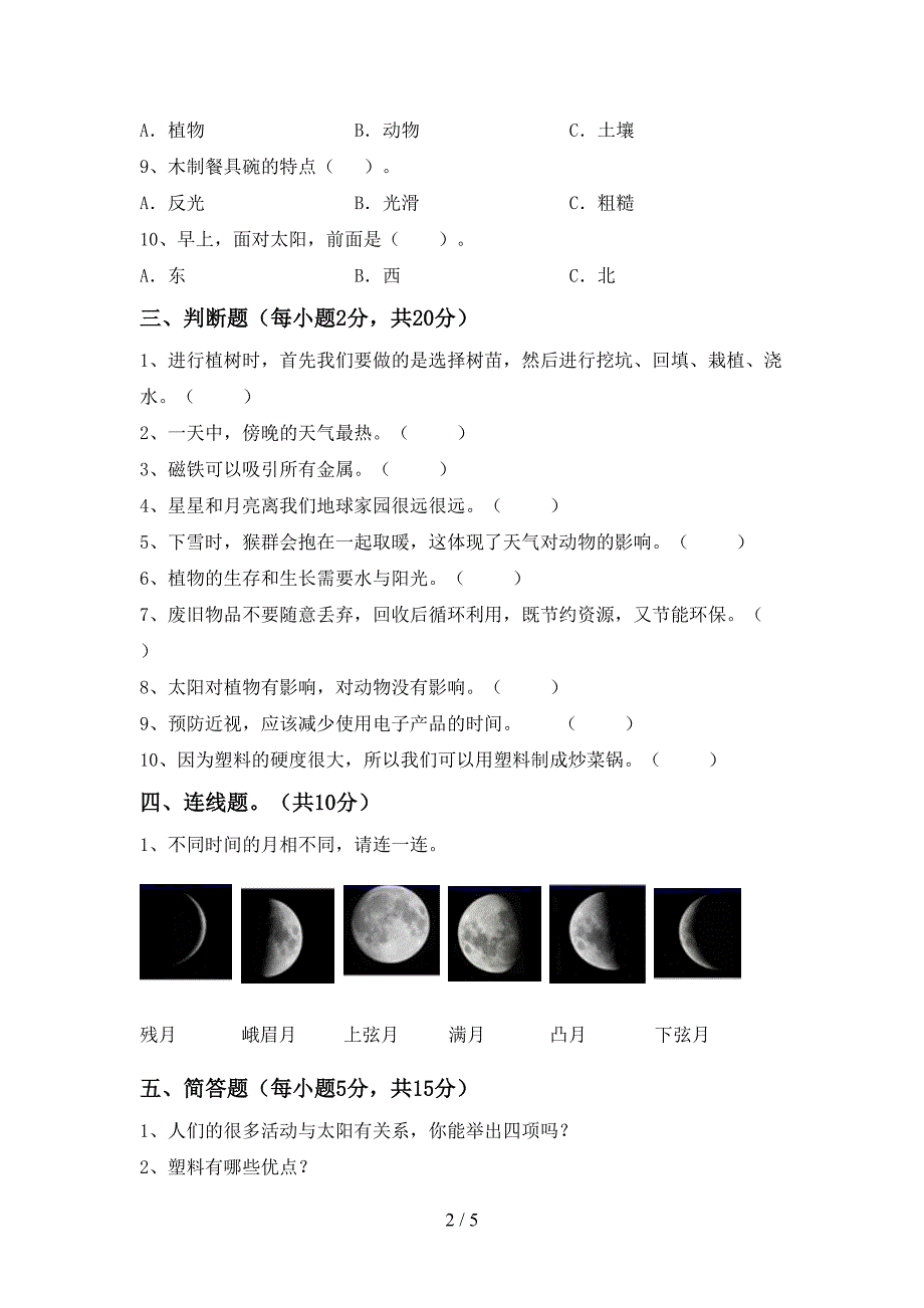 最新教科版二年级科学上册期中考试卷及答案【各版本】.doc_第2页