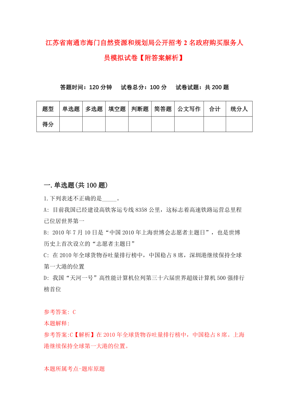 江苏省南通市海门自然资源和规划局公开招考2名政府购买服务人员模拟试卷【附答案解析】[6]_第1页