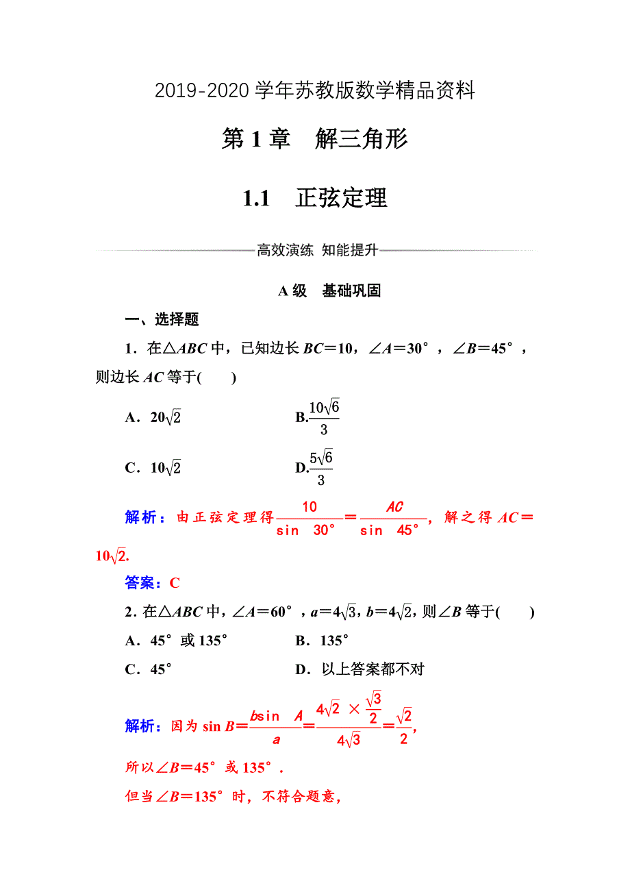 数学必修5苏教版练习：第1章1.1正弦定理 Word版含解析_第1页