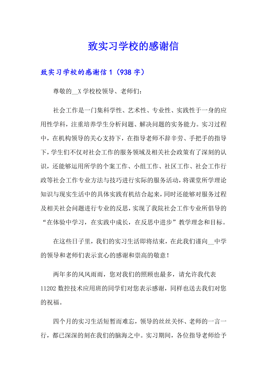 【精品模板】致实习学校的感谢信_第1页