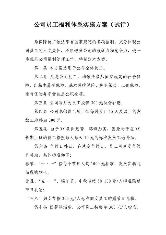 公司员工福利体系实施方案