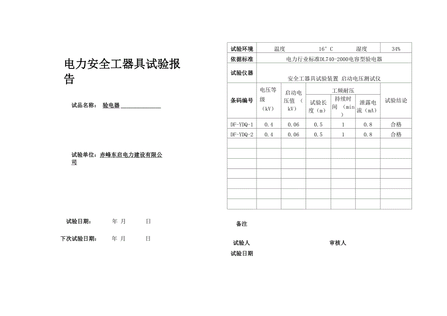 验电器试验报告_第1页