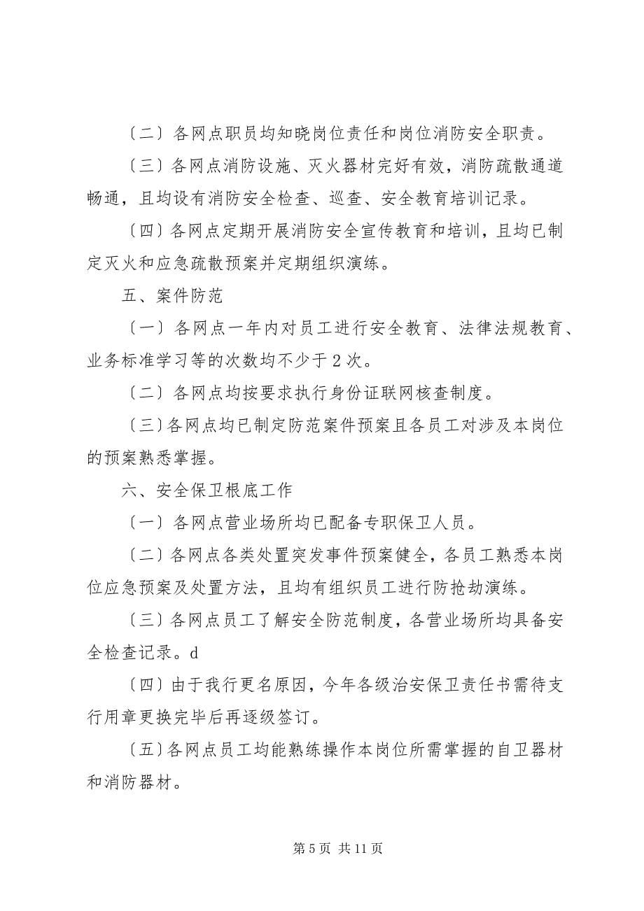 2023年金进支行安全评估自查报告小编推荐.docx_第5页