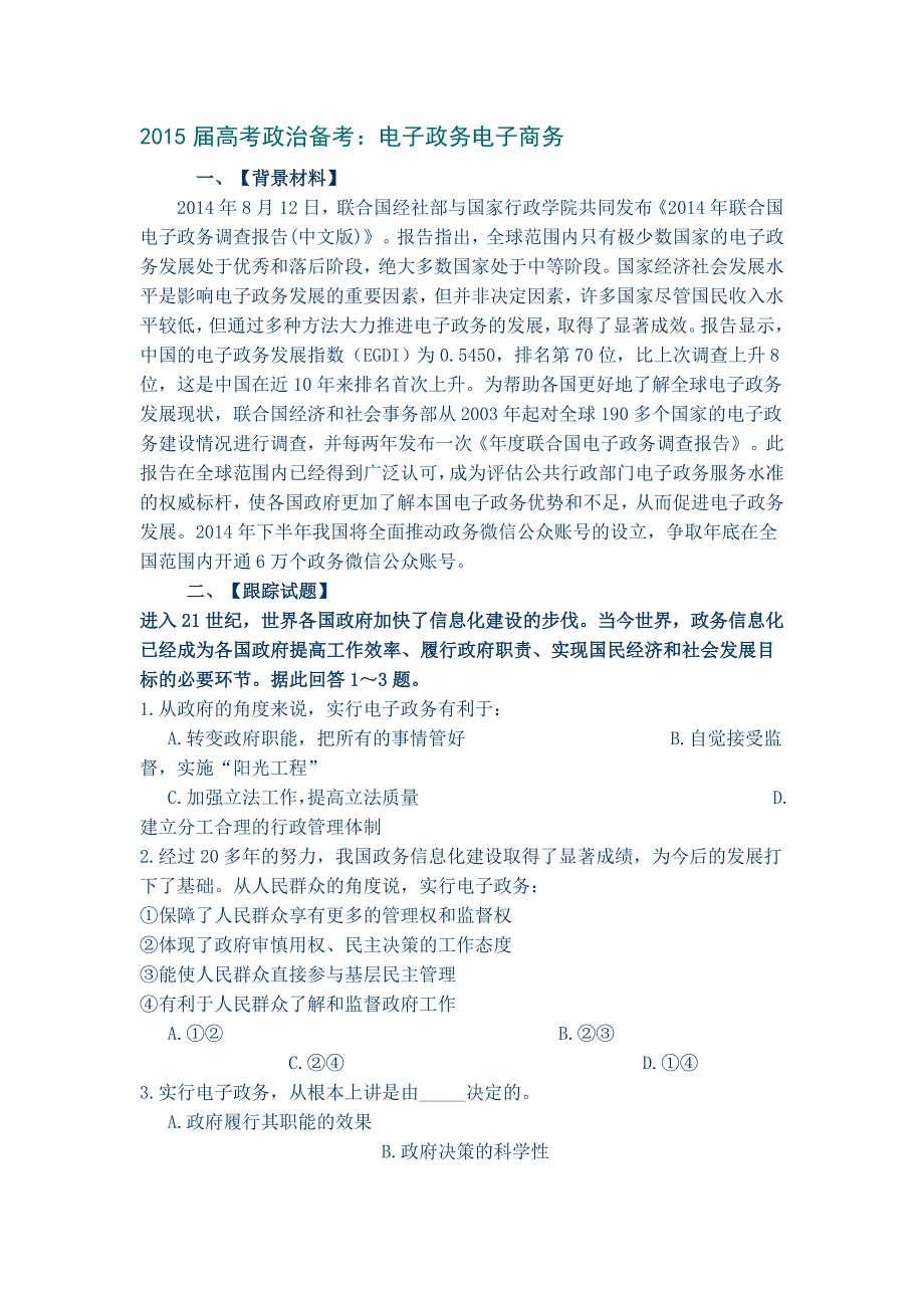 2015届高考政治备考：电子政务电子商务.doc_第1页