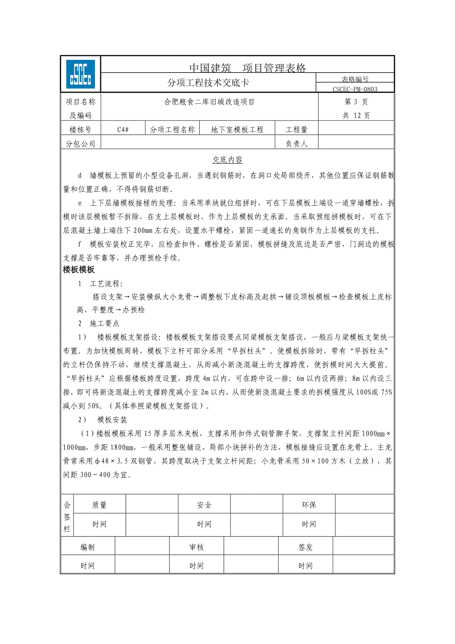 粮食仓库模板技术交底_第3页