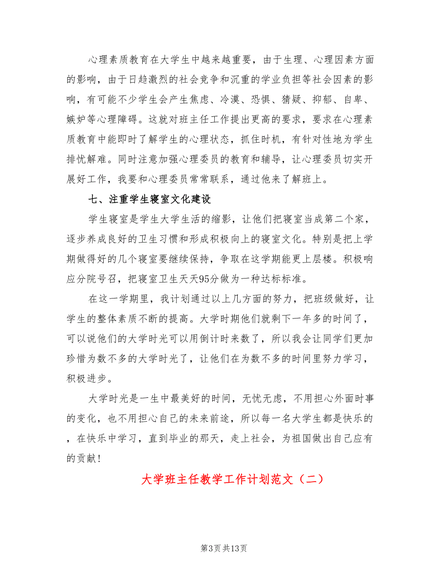 大学班主任教学工作计划范文(5篇)_第3页