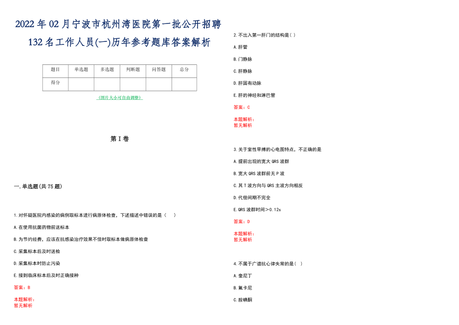 2022年02月宁波市杭州湾医院第一批公开招聘132名工作人员(一)历年参考题库答案解析