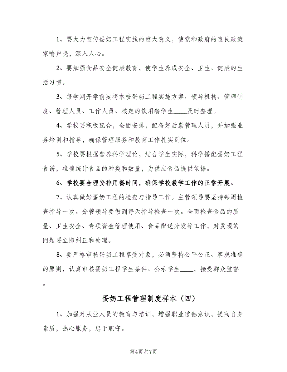 蛋奶工程管理制度样本（6篇）_第4页