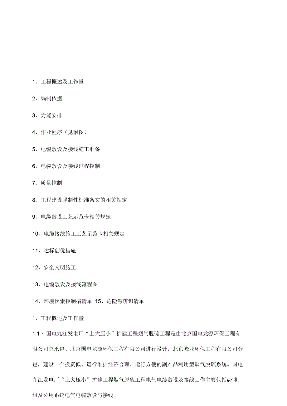 电厂脱硫电缆敷设及接线_第1页