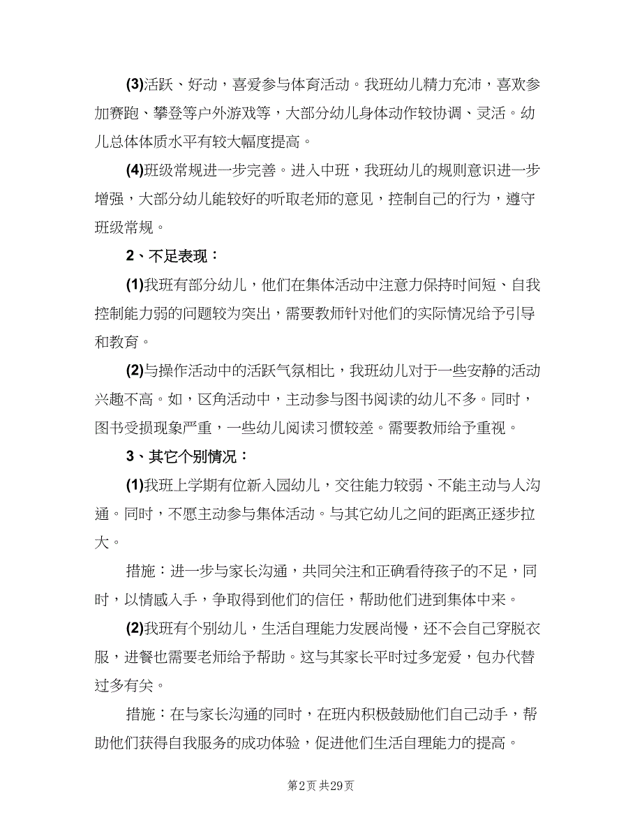 幼儿园中班班务工作计划标准范文（八篇）.doc_第2页