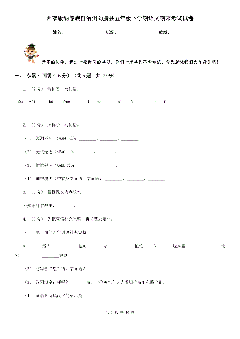 西双版纳傣族自治州勐腊县五年级下学期语文期末考试试卷_第1页