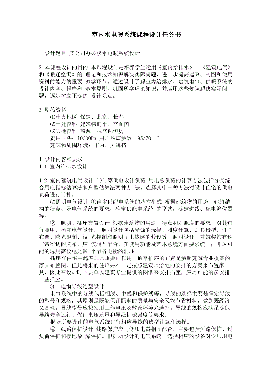 室内水电暖系统课程设计任务书(20061212)_第1页