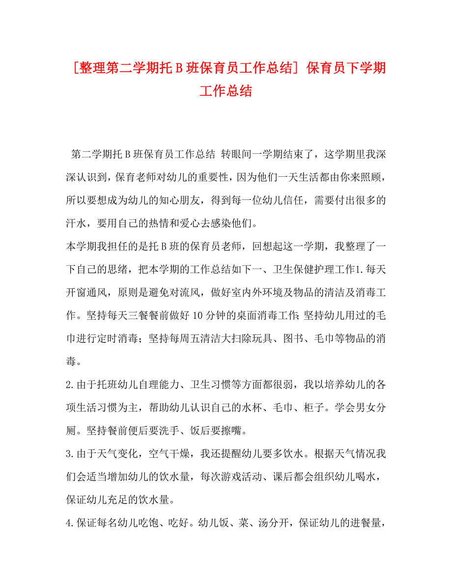 整理第二学期托B班保育员工作总结保育员下学期工作总结_第1页