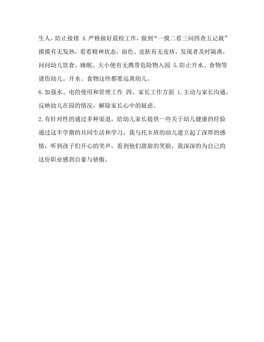 整理第二学期托B班保育员工作总结保育员下学期工作总结_第3页