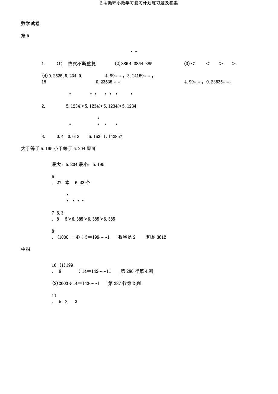 24循环小数学习复习计划练习题.docx_第5页