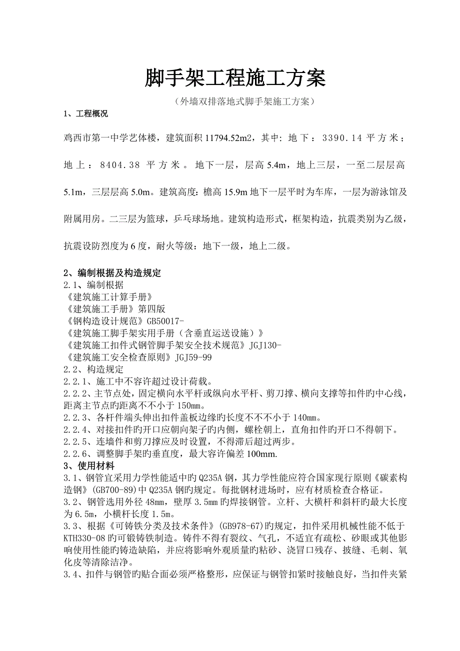 外墙双排落地式脚手架施工方案_第1页