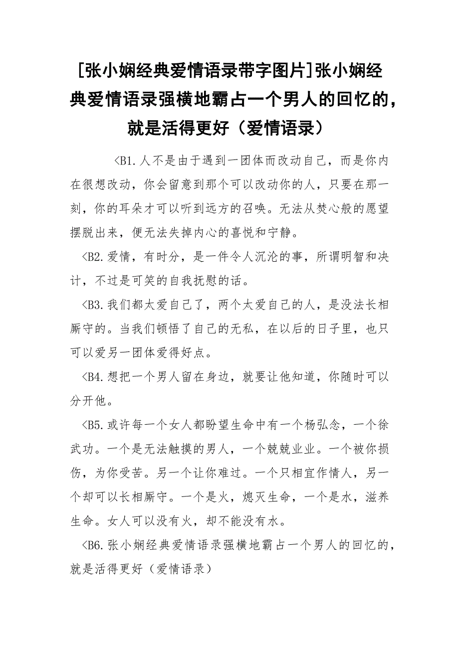 [张小娴经典爱情语录带字图片]张小娴经典爱情语录强横地霸占一个男人的回忆的就是活得更好（爱情语录）_第1页