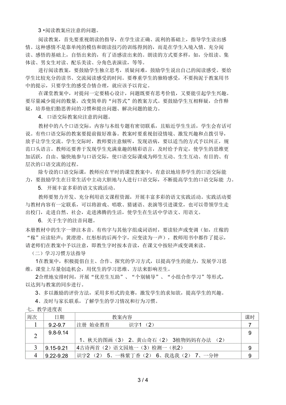 人教版小学语文二年级上册教学计划87_第3页