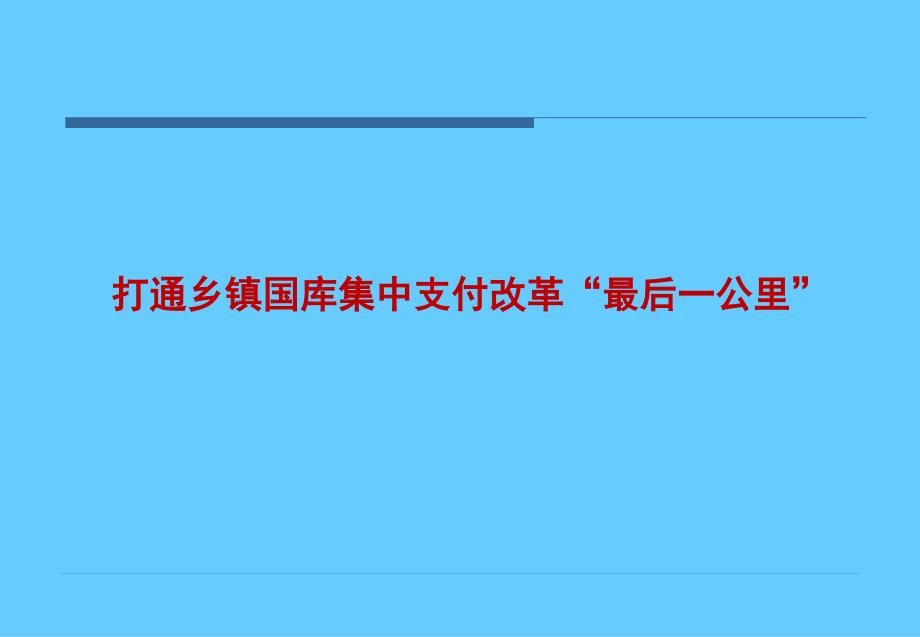 打通乡镇国库集中支付改革最后一公里_第1页