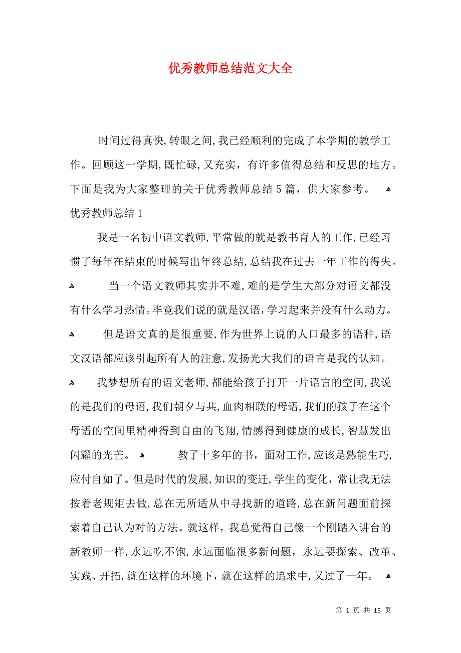 优秀教师总结_第1页