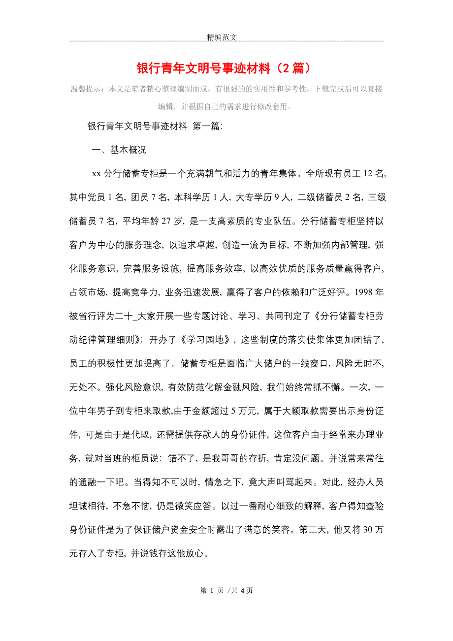 银行青年文明号事迹材料（2篇）精选_第1页