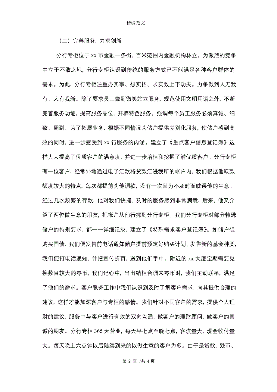 银行青年文明号事迹材料（2篇）精选_第2页