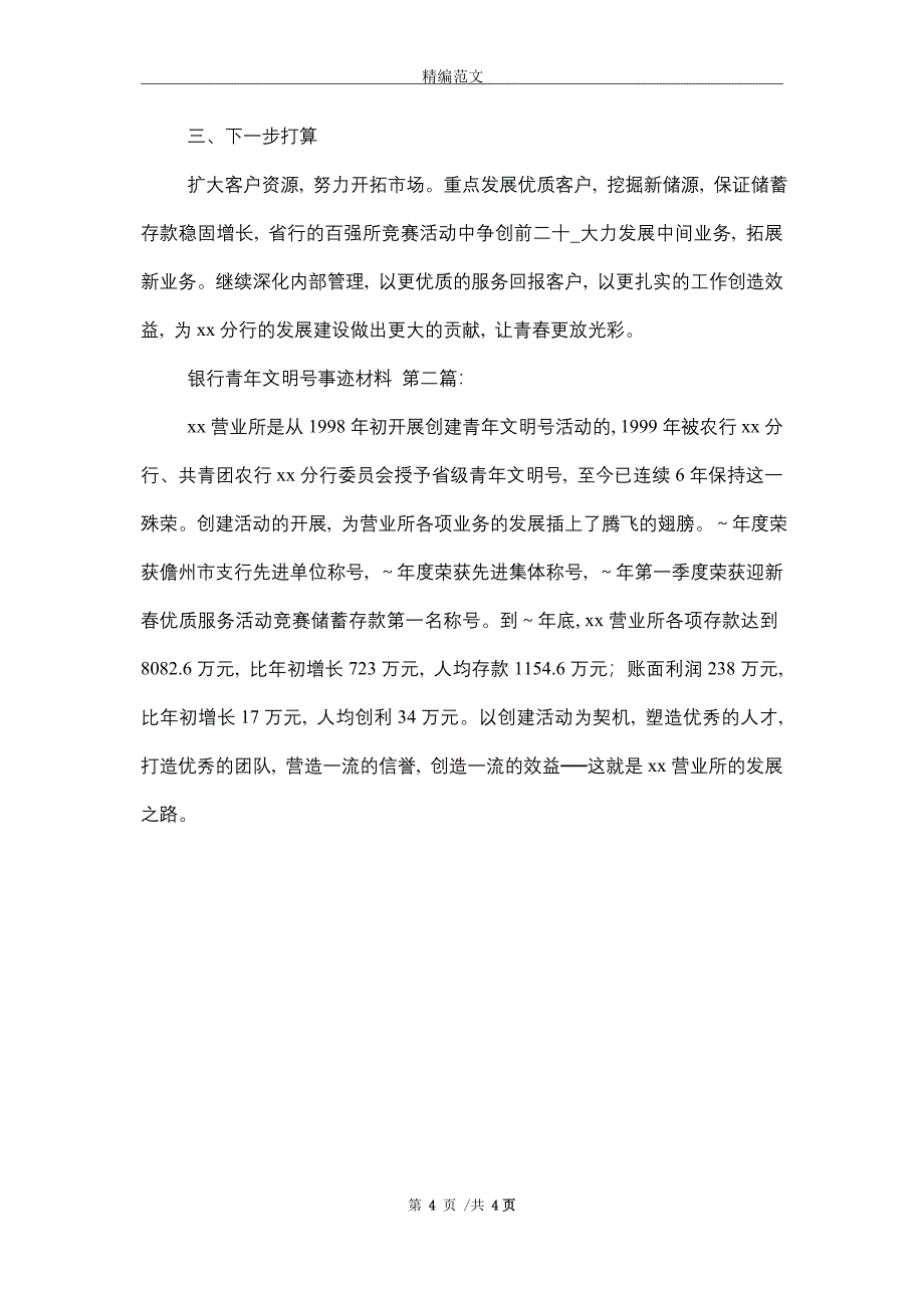 银行青年文明号事迹材料（2篇）精选_第4页