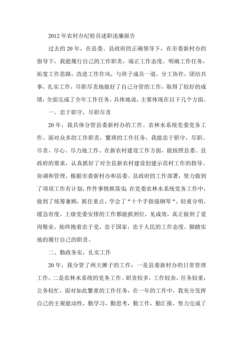 农村办纪检员述职述廉报告11_第1页