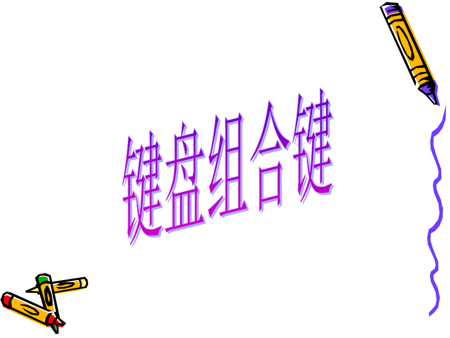 键盘组合键_第1页