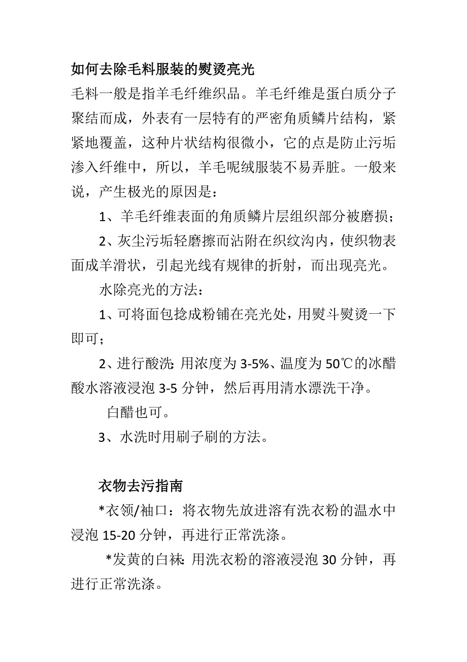 如何去除毛料服装的熨烫亮光.docx_第1页