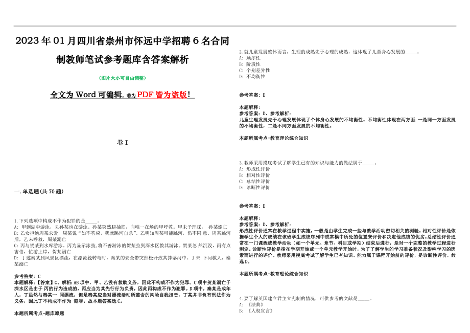 2023年01月四川省崇州市怀远中学招聘6名合同制教师笔试参考题库含答案解析版_第1页