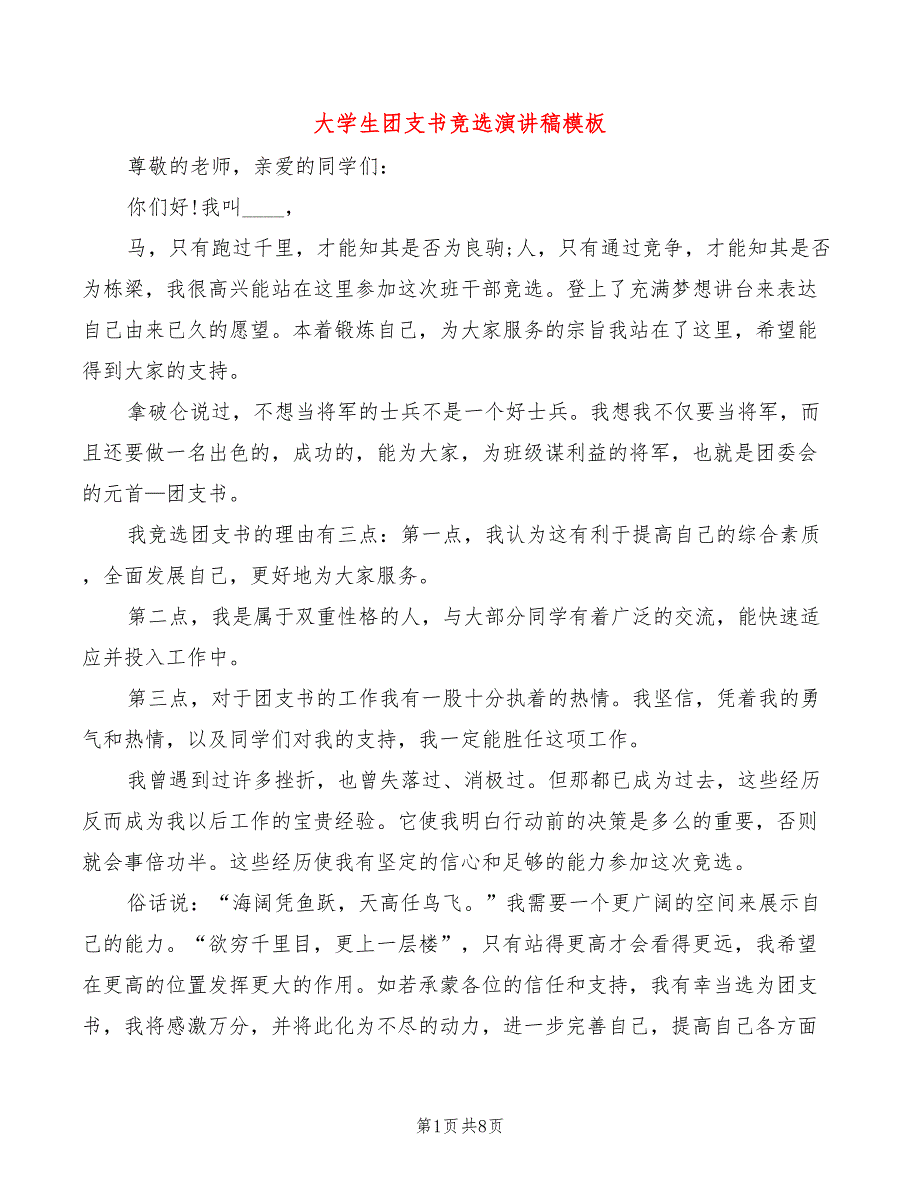 大学生团支书竞选演讲稿模板(3篇)_第1页