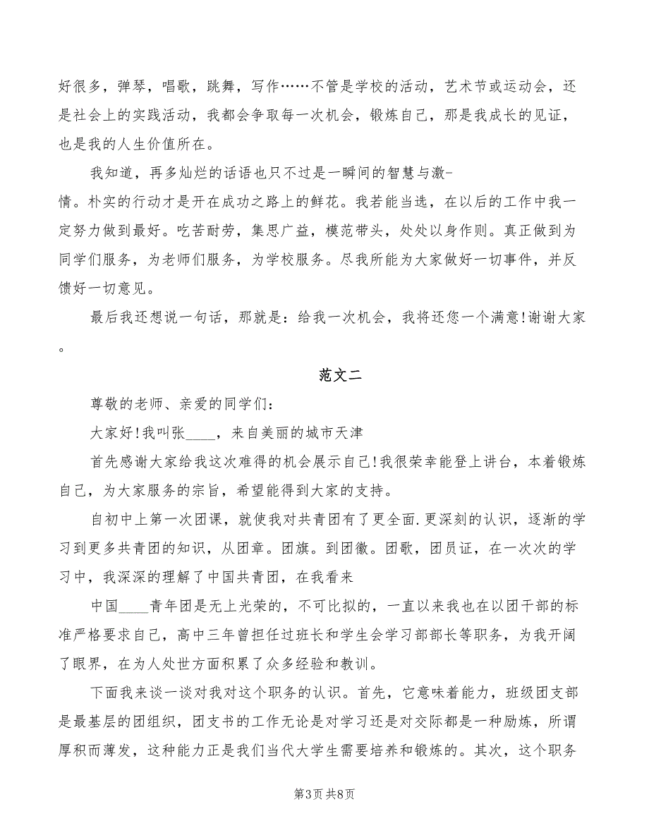 大学生团支书竞选演讲稿模板(3篇)_第3页