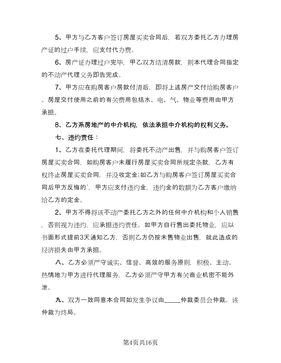 房屋买卖协议书律师版（四篇）.doc_第4页