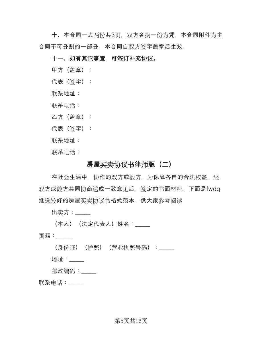 房屋买卖协议书律师版（四篇）.doc_第5页